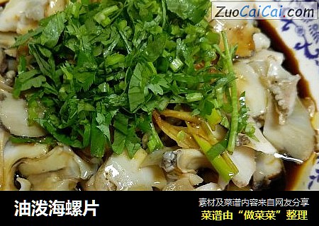 油泼海螺片