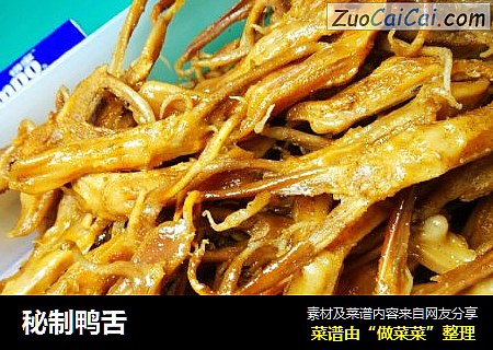 秘制鸭舌