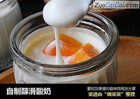 自制醇滑酸奶