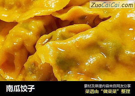 南瓜饺子