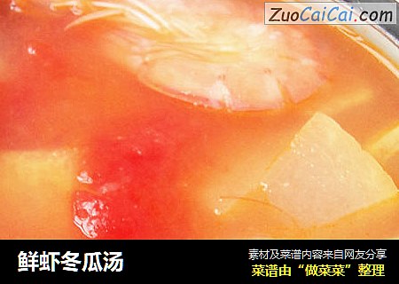 鲜虾冬瓜汤
