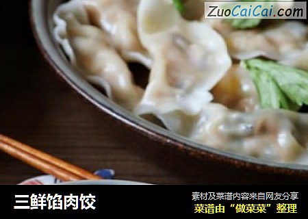 三鲜馅肉饺