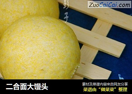 二合面大馒头