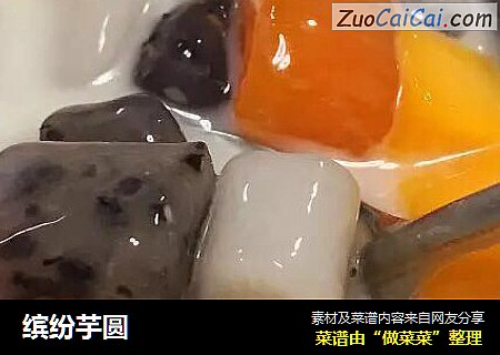 缤纷芋圆