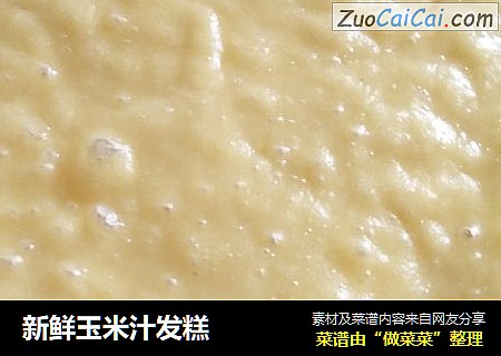 新鲜玉米汁发糕