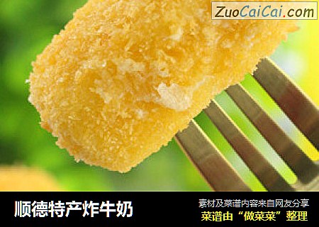 顺德特产炸牛奶
