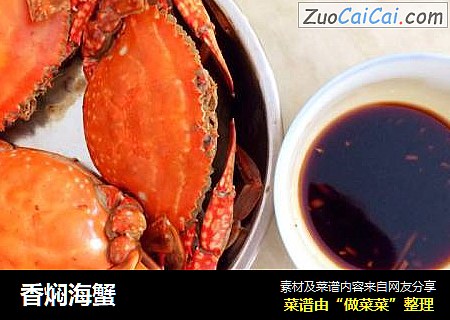香焖海蟹