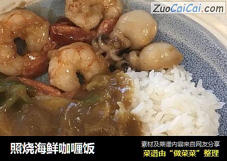 照烧海鲜咖喱饭