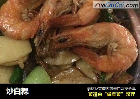 炒白粿
