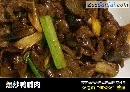 爆炒鸭脯肉