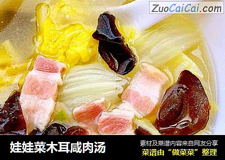 娃娃菜木耳咸肉汤