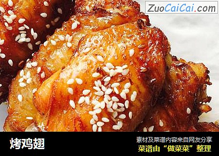 烤鸡翅