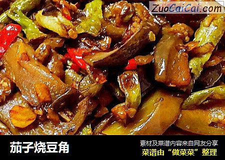 茄子烧豆角