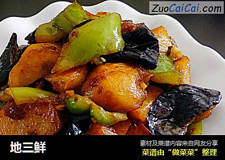 地三鲜