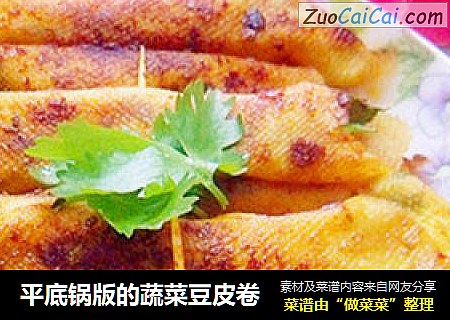 平底锅版的蔬菜豆皮卷