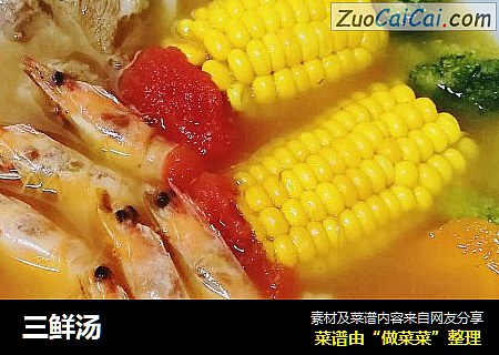 三鲜汤