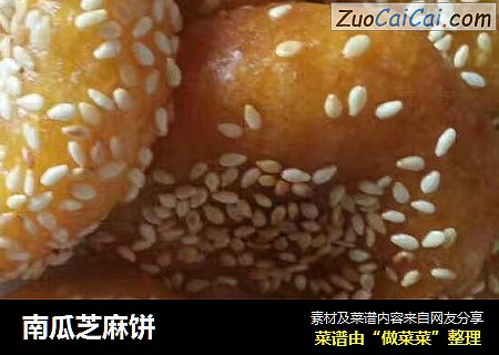 南瓜芝麻饼