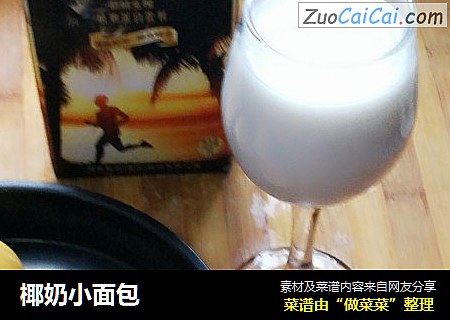 椰奶小面包