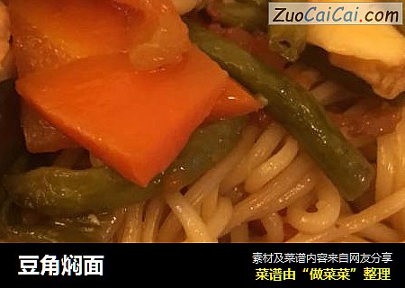 豆角焖面