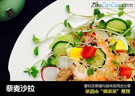 藜麦沙拉