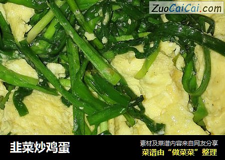 韭菜炒鸡蛋