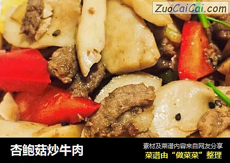 杏鲍菇炒牛肉