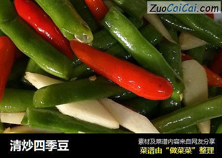 清炒四季豆