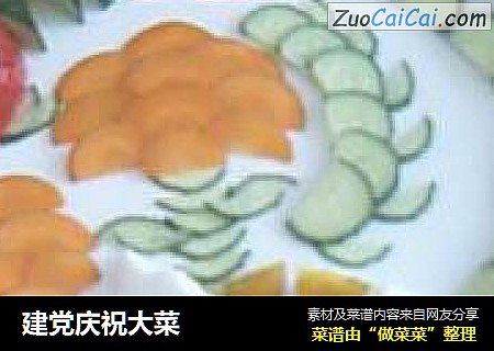 建党庆祝大菜