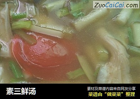 素三鲜汤