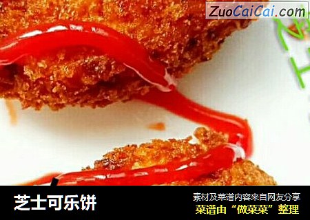 芝士可乐饼