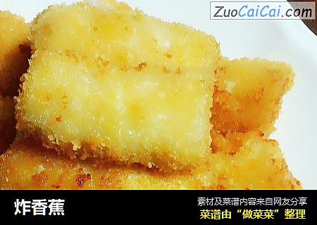 炸香蕉