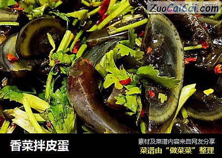 香菜拌皮蛋