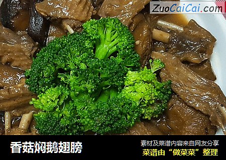 香菇焖鹅翅膀