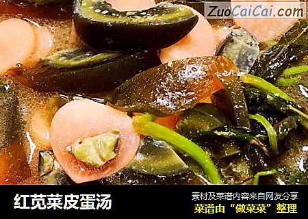 红苋菜皮蛋汤