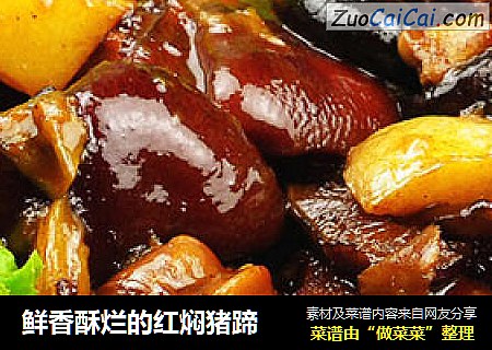 鲜香酥烂的红焖猪蹄