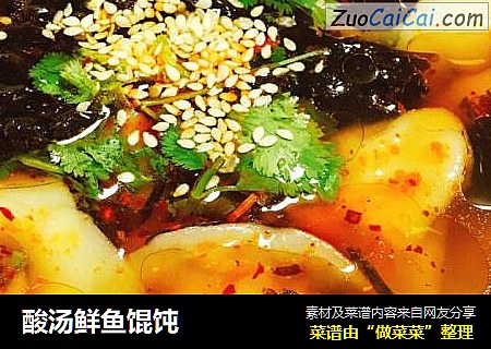 酸汤鲜鱼馄饨