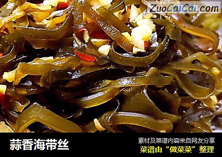 蒜香海带丝