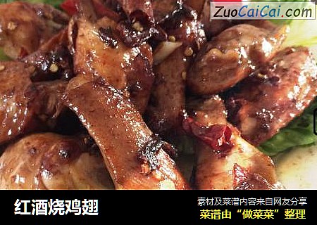 红酒烧鸡翅