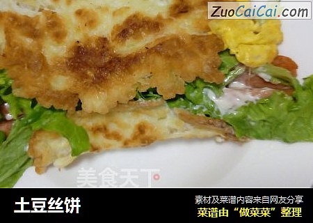 土豆丝饼