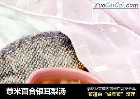 薏米百合银耳梨汤