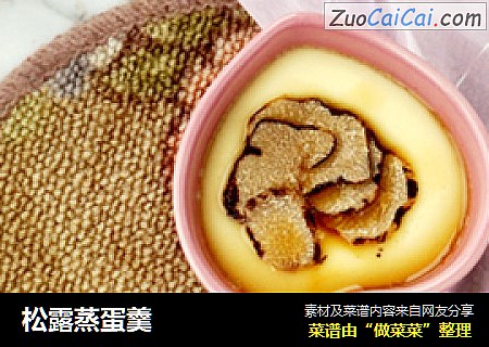 松露蒸蛋羹