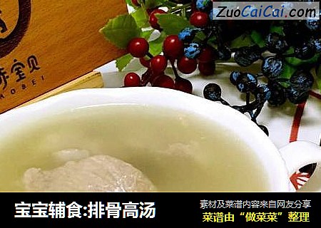 宝宝辅食:排骨高汤