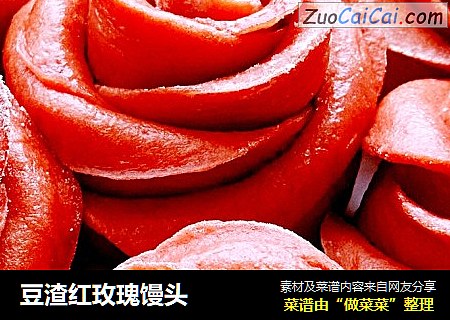 豆渣红玫瑰馒头