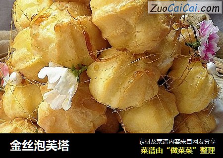 金丝泡芙塔