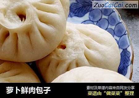 萝卜鲜肉包子
