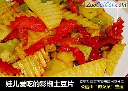 娃儿爱吃的彩椒土豆片