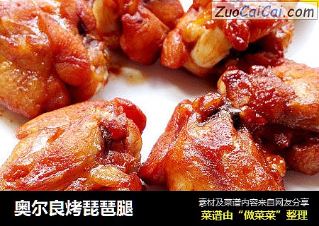 奥尔良烤琵琶腿