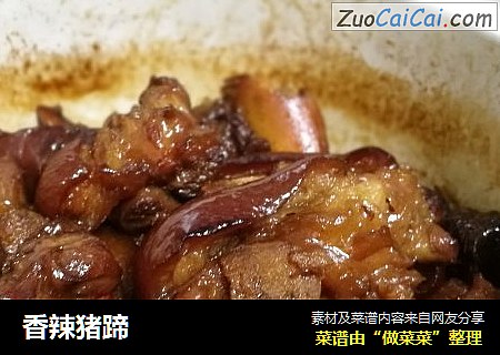 香辣猪蹄