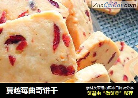 蔓越莓曲奇饼干