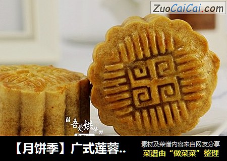 【月饼季】广式莲蓉蛋黄月饼